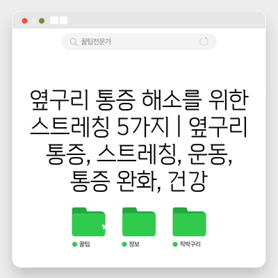 옆구리 통증 해소를 위한 스트레칭 5가지 | 옆구리 통증, 스트레칭, 운동, 통증 완화, 건강
