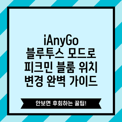 iAnyGo 블루투스 모드로 피크민 블룸 위치 변경 완벽 가이드