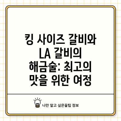 킹 사이즈 갈비와 LA 갈비의 해금술: 최고의 맛을 위한 여정