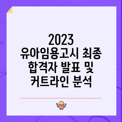 2023 유아임용고시 최종 합격자 발표 및 커트라인 분석