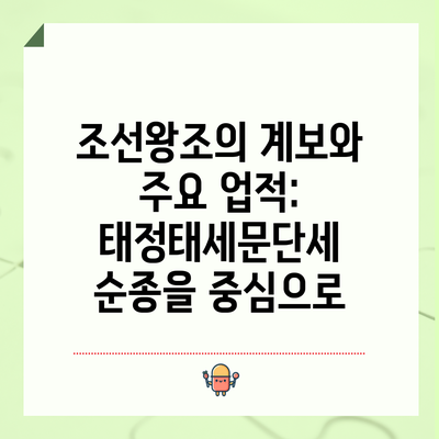 조선왕조의 계보와 주요 업적: 태정태세문단세 순종을 중심으로