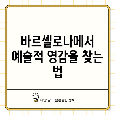 바르셀로나에서 예술적 영감을 찾는 법