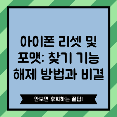 아이폰 리셋 및 포맷: 찾기 기능 해제 방법과 비결
