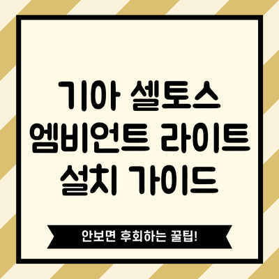 기아 셀토스 엠비언트 라이트 설치 가이드