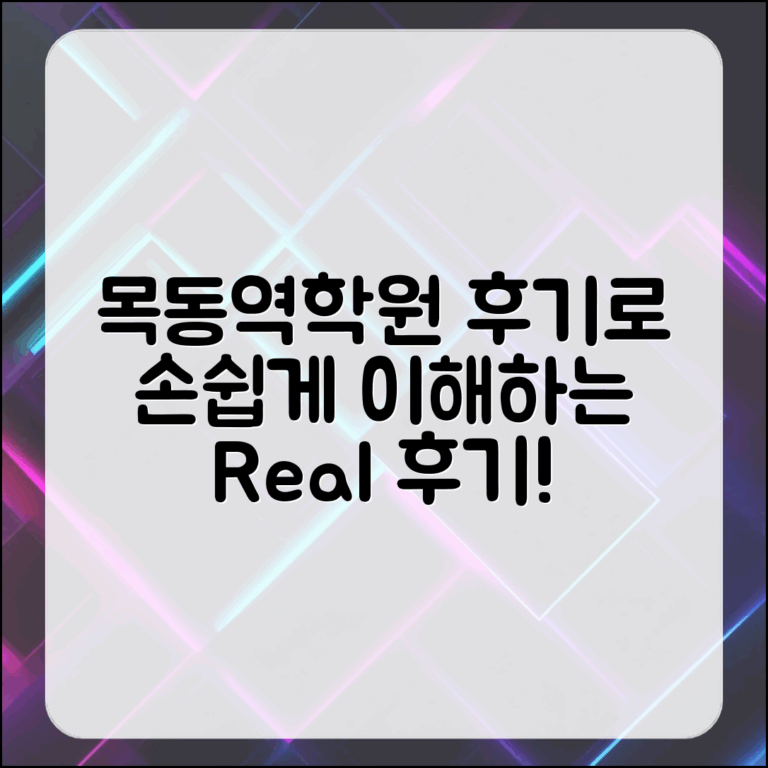 누구나 쉽게 이해하는 목동역학원 학원 후기