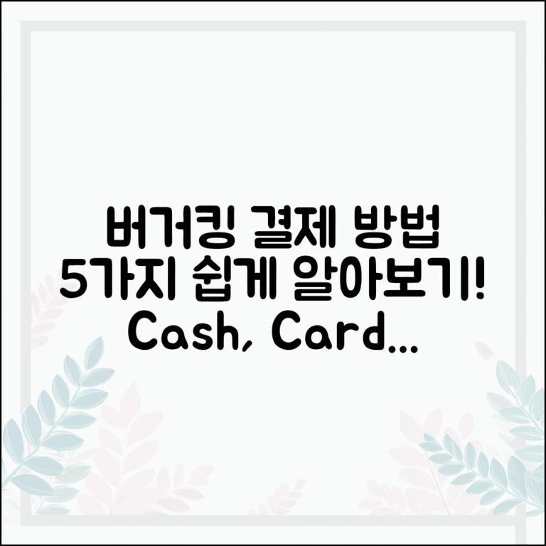 버거킹에서 가능한 결제 방법 5가지