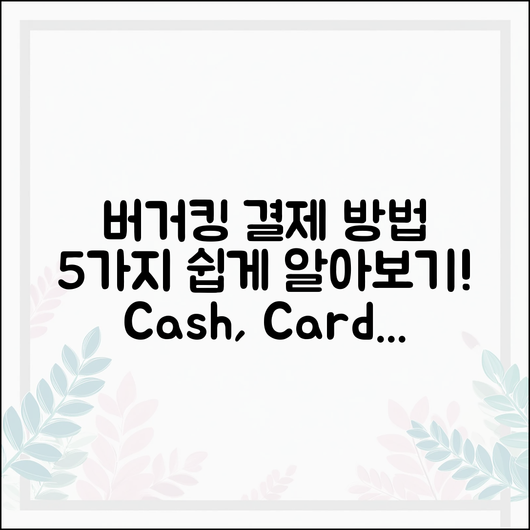 버거킹에서 가능한 결제 방법 5가지