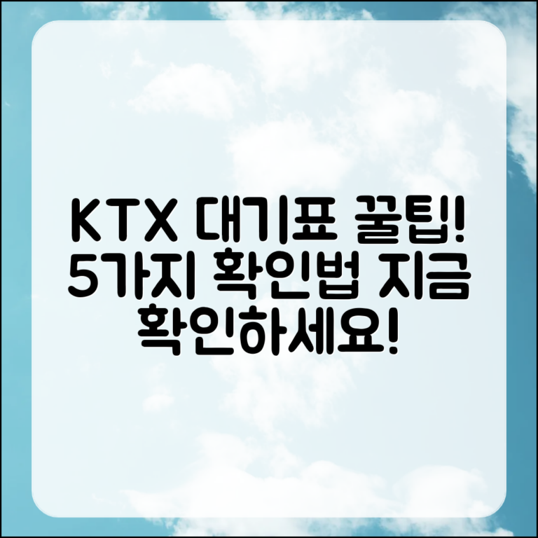 KTX 대기표 확인법 5가지 꿀팁