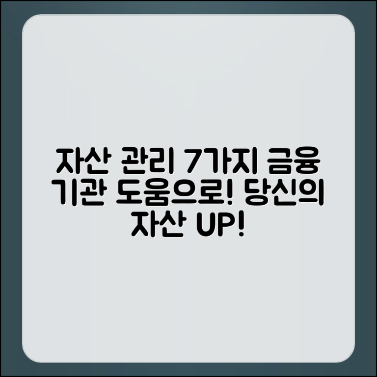 금융 기관 도움으로 자산 관리 7가지 팁