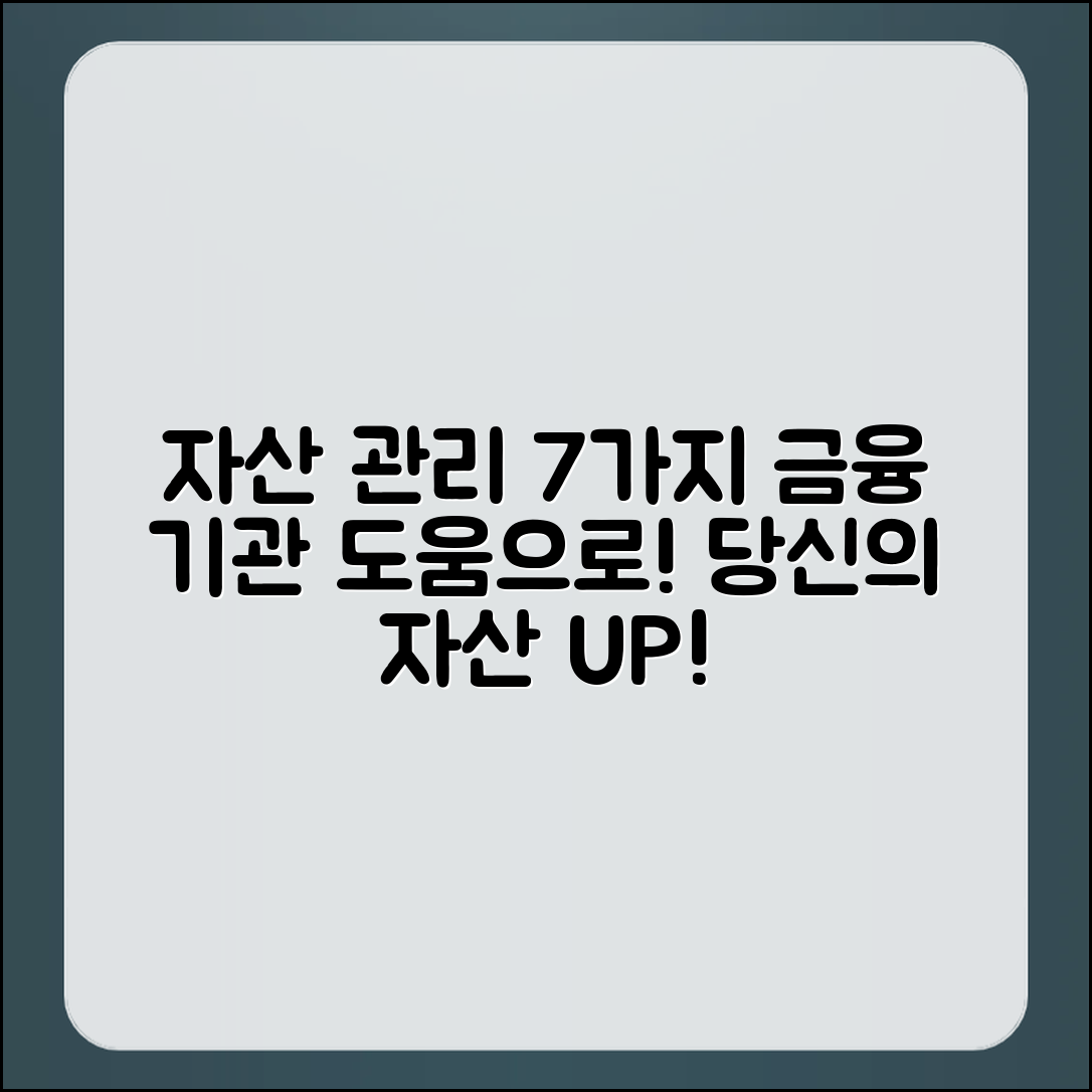 금융 기관 도움으로 자산 관리 7가지 팁