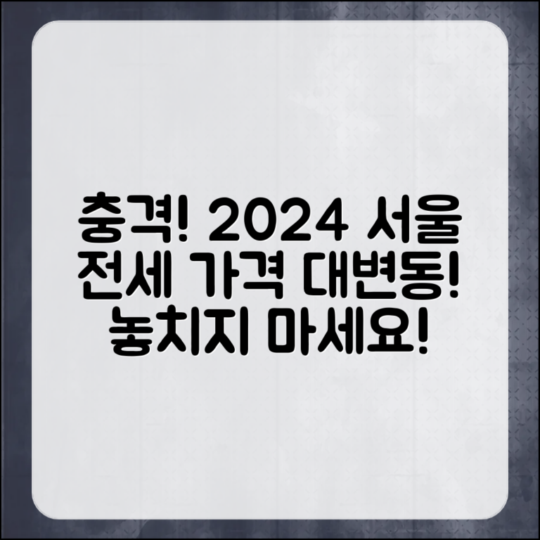 충격적인 2024년 서울 아파트 전세 가격 예상!