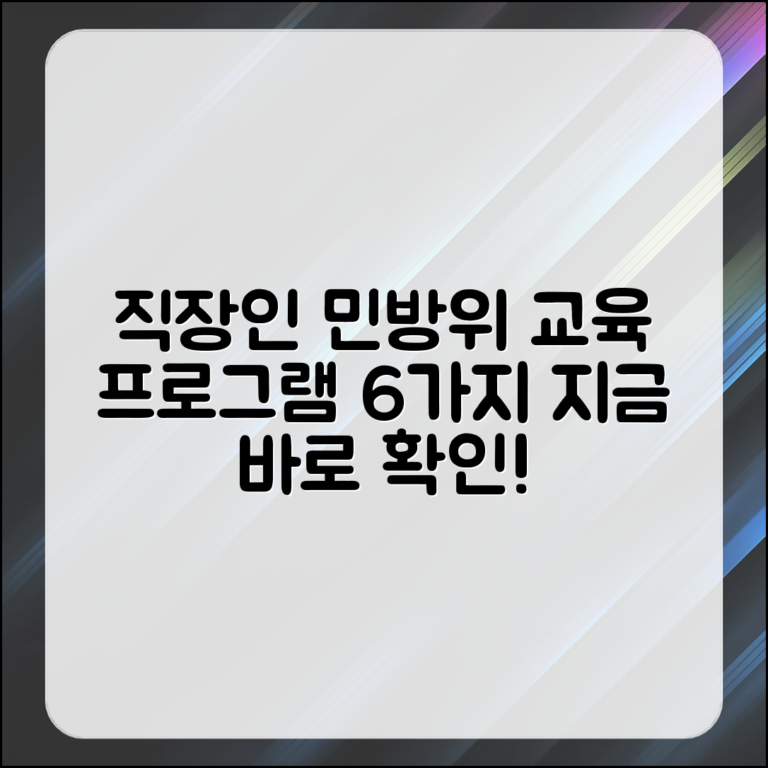 직장인을 위한 민방위 교육 프로그램 6가지