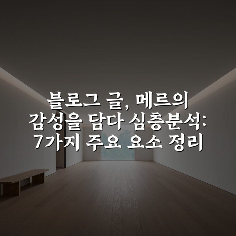 블로그 글, 메르의 감성을 담다 심층분석: 7가지 주요 요소 정리