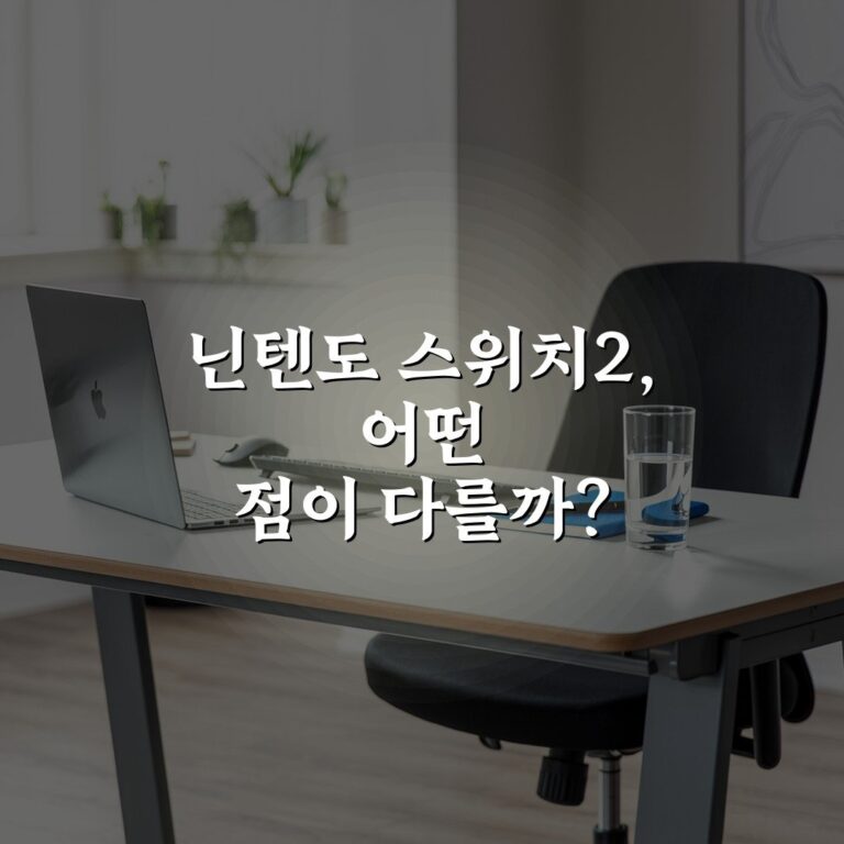 닌텐도 스위치2, 어떤 점이 다를까? 심층분석: 변화의 7가지 열쇠
