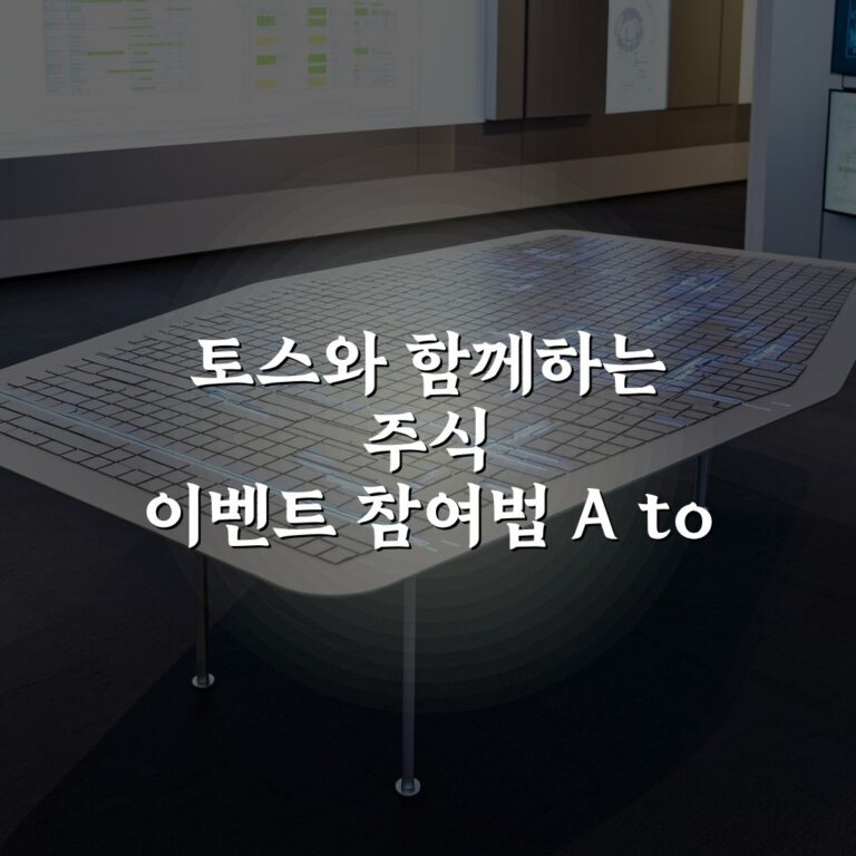 토스와 함께하는 주식 이벤트 참여법 A to Z: 7단계로 쉽게 이해하기