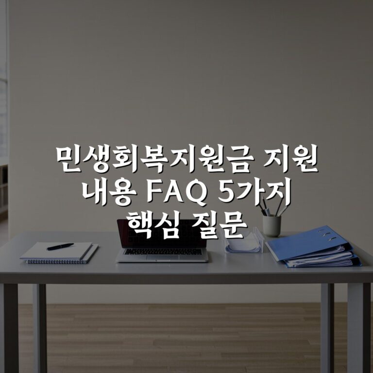 민생회복지원금 지원 내용 FAQ 5가지 핵심 질문