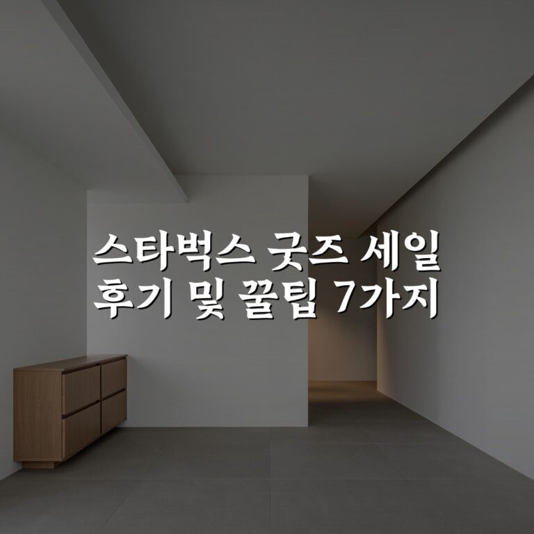 스타벅스 굿즈 세일 후기 및 꿀팁 7가지