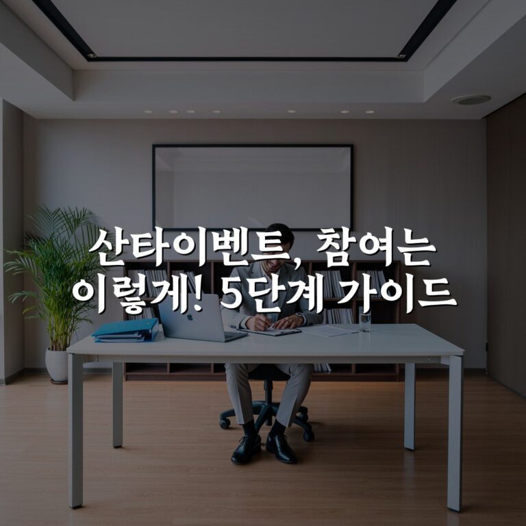 산타이벤트, 참여는 이렇게! 5단계 가이드