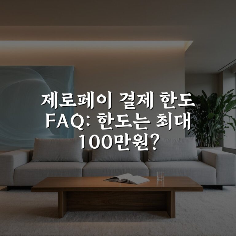 제로페이 결제 한도 FAQ: 한도는 최대 100만원?