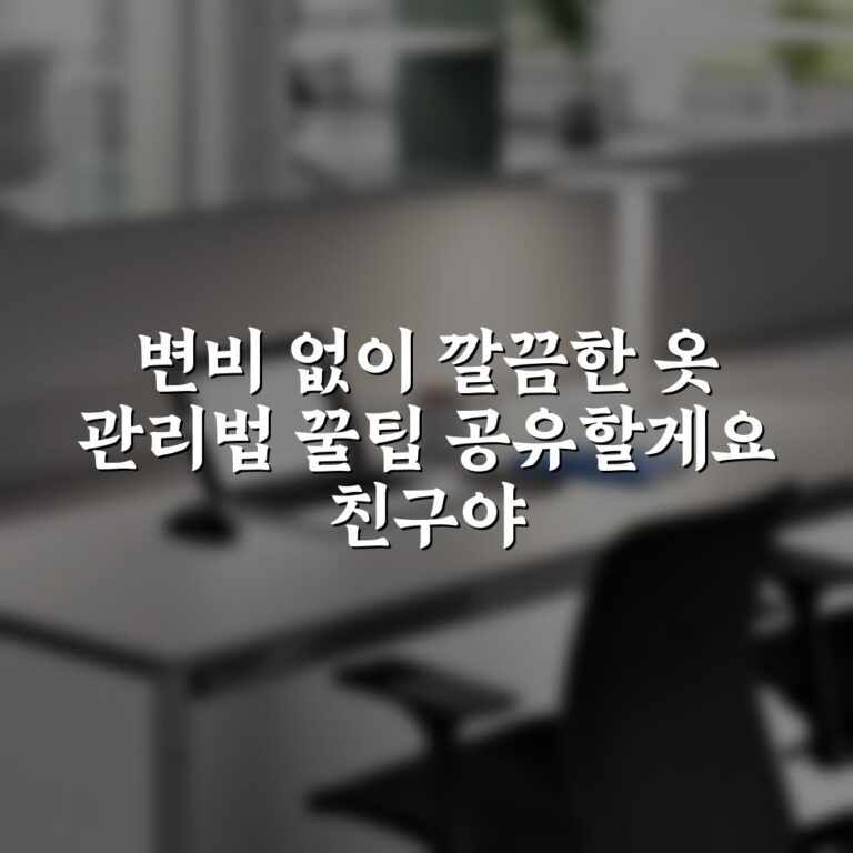 변비 없이 깔끔한 옷 관리법 꿀팁 공유할게요 친구야