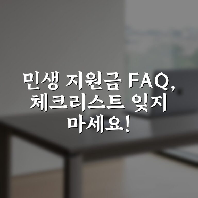민생 지원금 FAQ, 체크리스트 잊지 마세요!