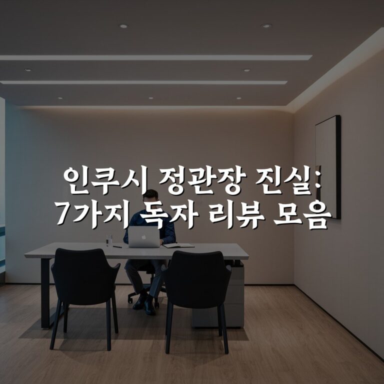 인쿠시 정관장 진실: 7가지 독자 리뷰 모음