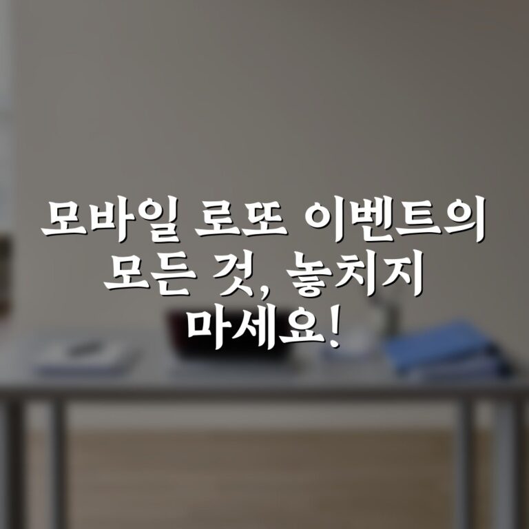 모바일 로또 이벤트의 모든 것, 놓치지 마세요!