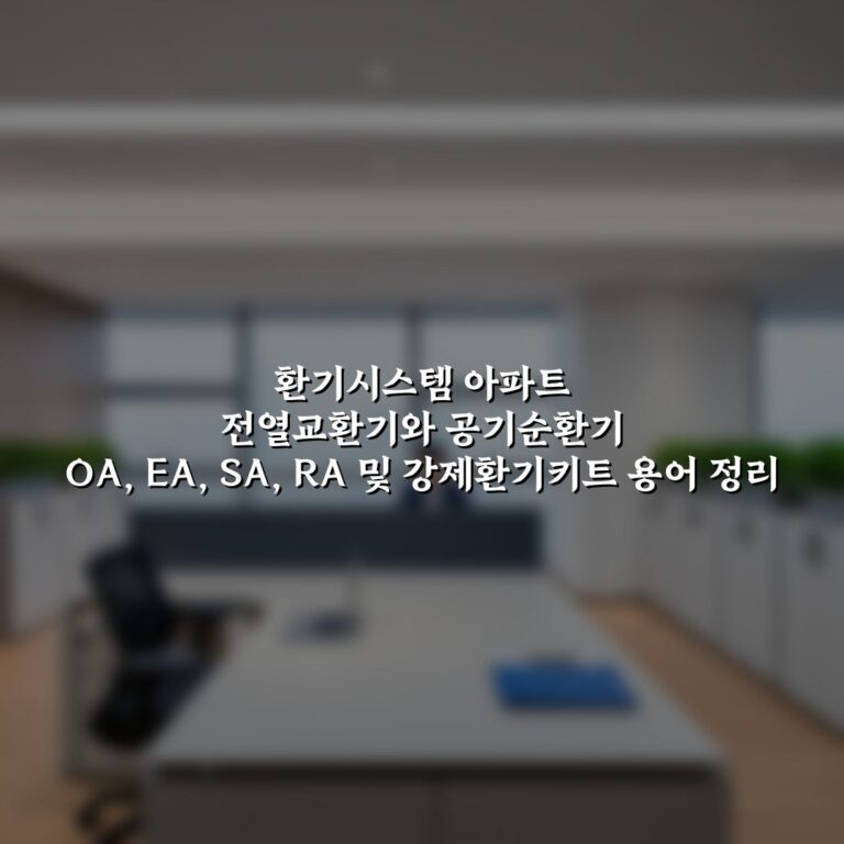환기시스템 아파트 전열교환기와 공기순환기 OA, EA, SA, RA 및 강제환기키트 용어 정리