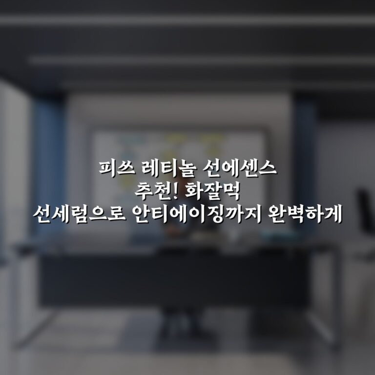 피쓰 레티놀 선에센스 추천! 화잘먹 선세럼으로 안티에이징까지 완벽하게