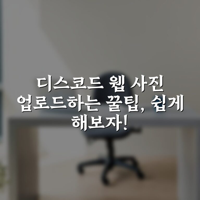디스코드 웹 사진 업로드하는 꿀팁, 쉽게 해보자!