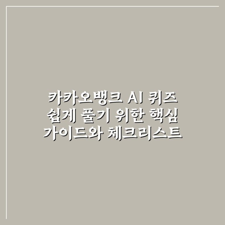 카카오뱅크 AI 퀴즈 쉽게 풀기 위한 핵심 가이드와 체크리스트