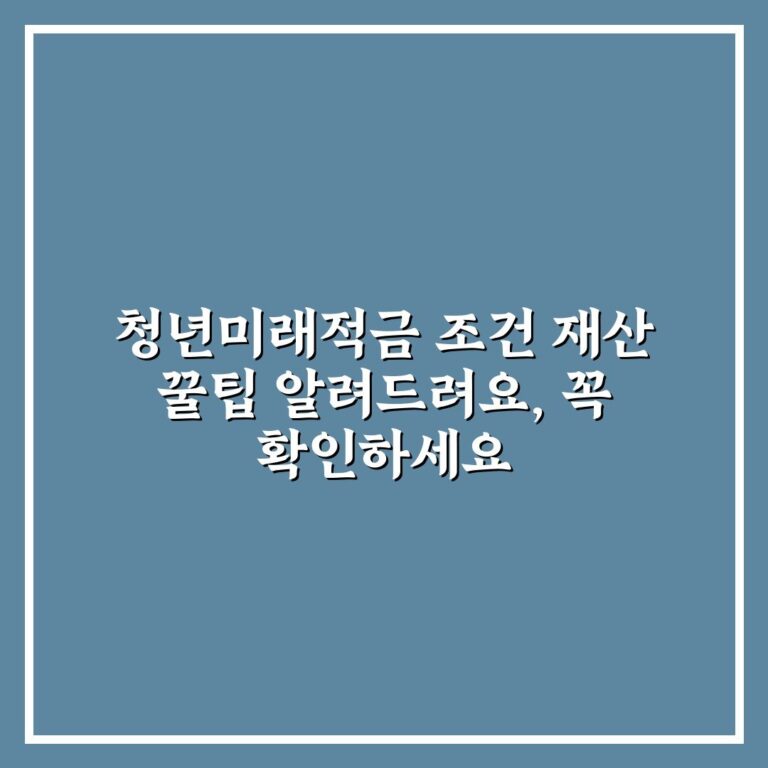 청년미래적금 조건 재산 꿀팁 알려드려요, 꼭 확인하세요