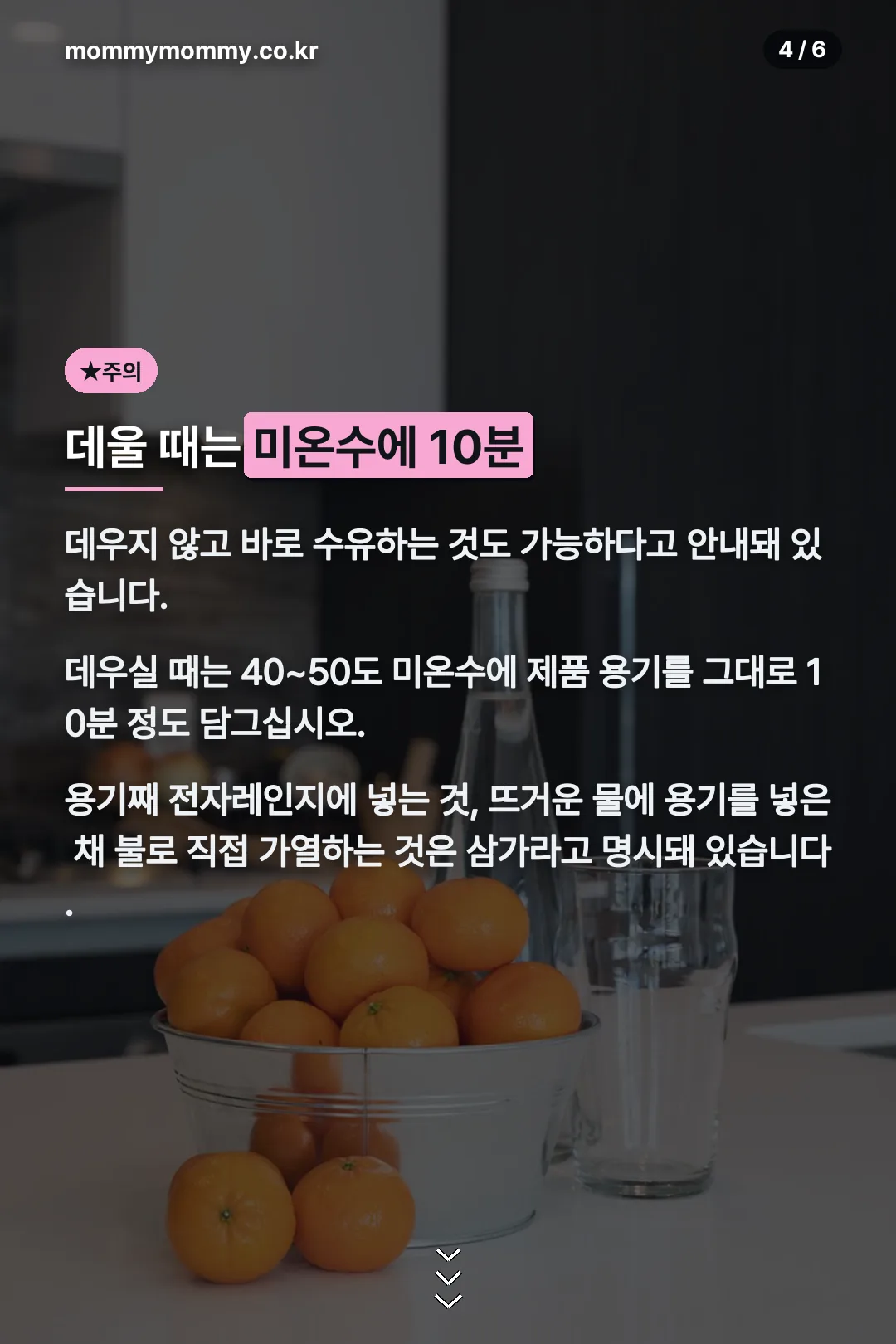 데우는 방법과 금지 사항