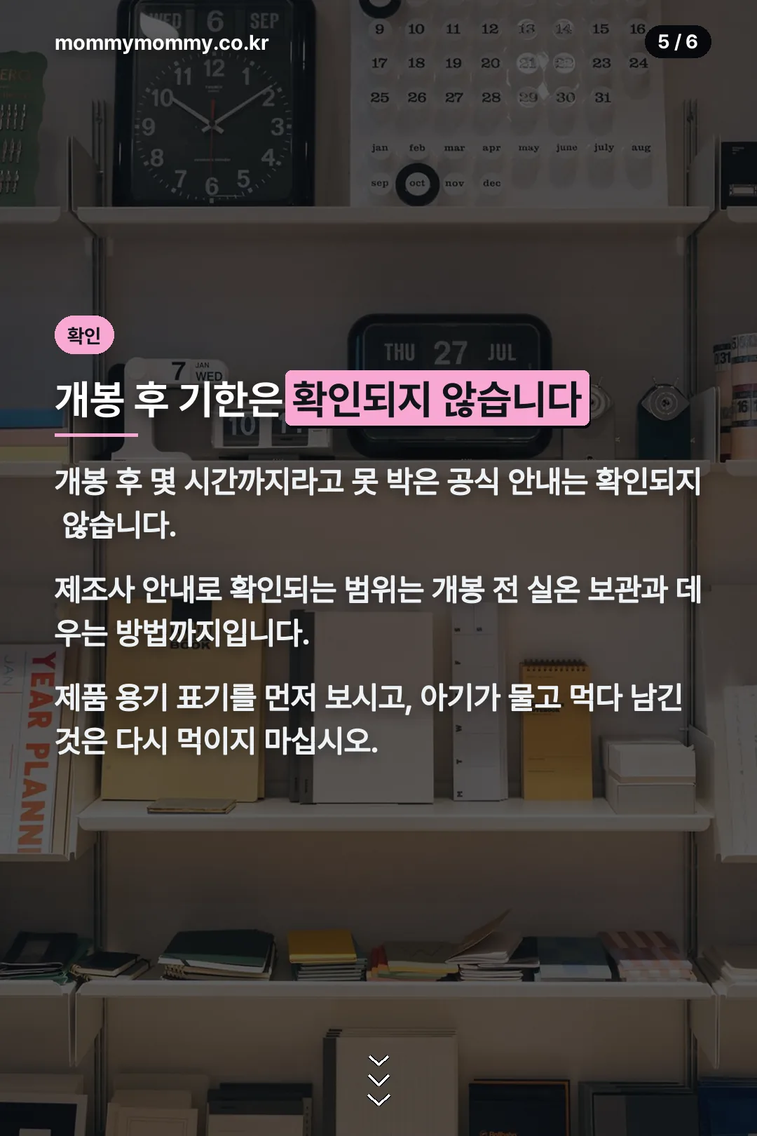 개봉 후 사용 기한