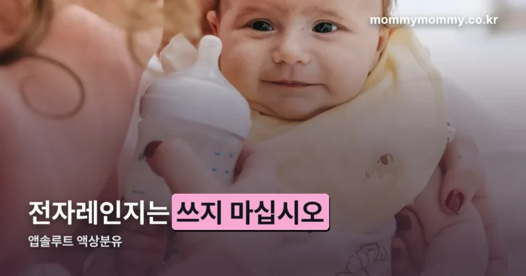 앱솔루트 액상분유 — 전자레인지는 쓰지 말라고 안내돼 있습니다