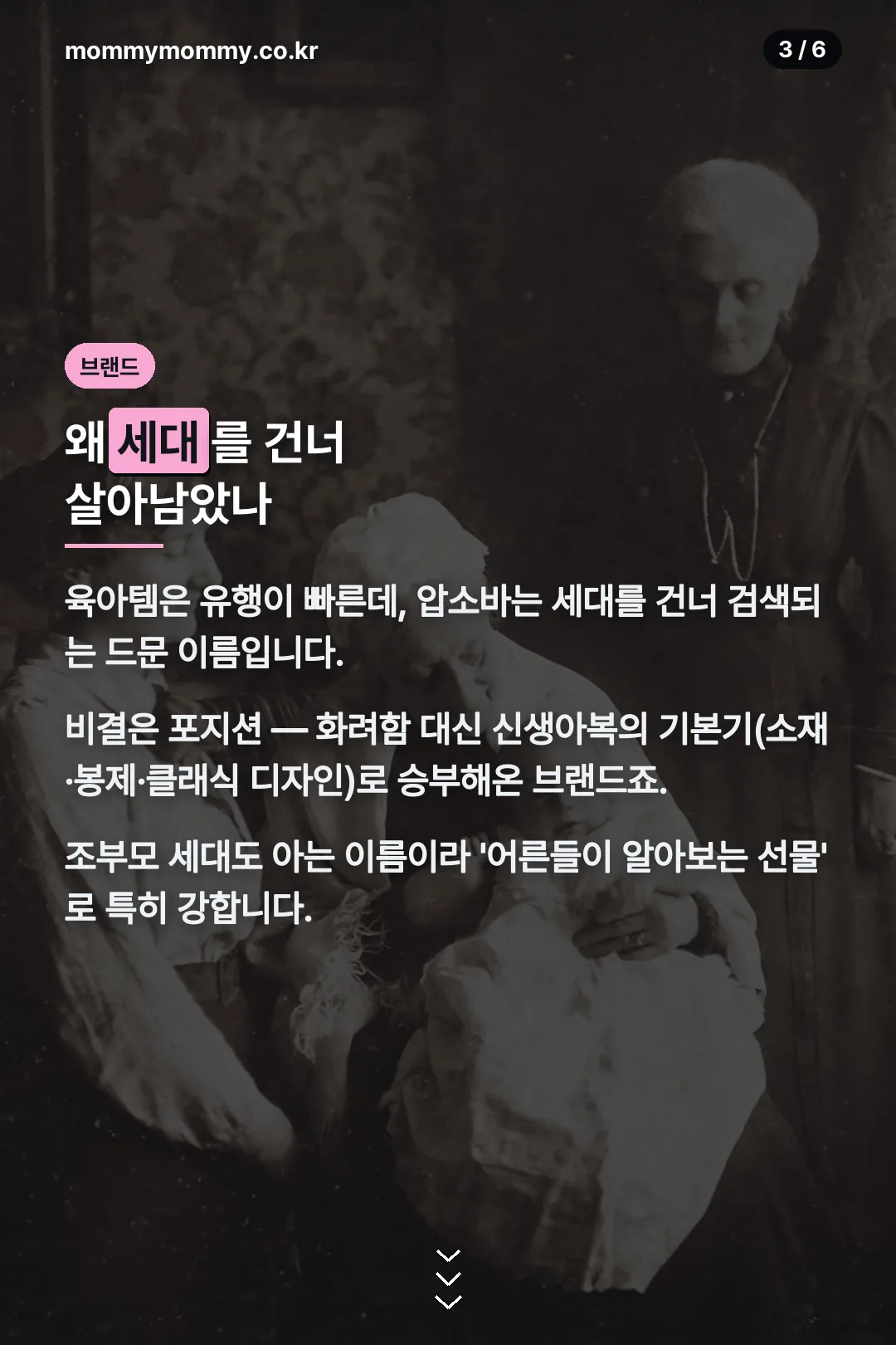 세대를 건넌 비결