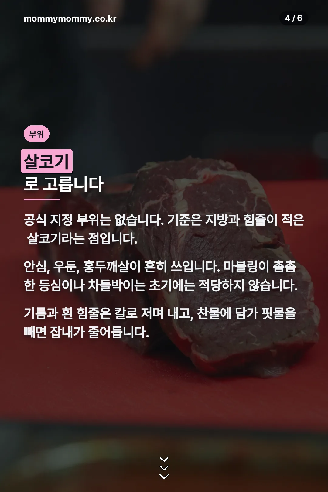 부위 고르기와 손질