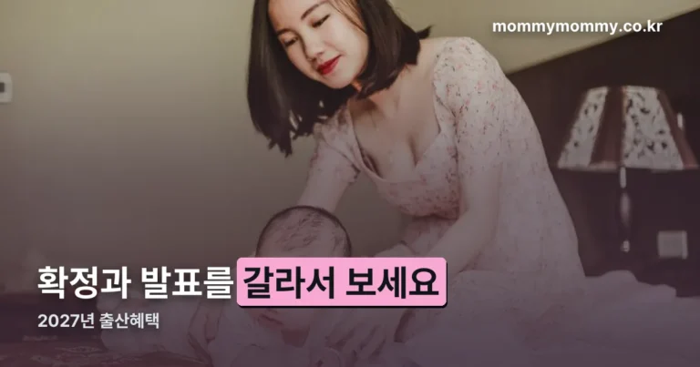 2027년 출산혜택 — 7월 1일 출생아부터 기준이 갈립니다
