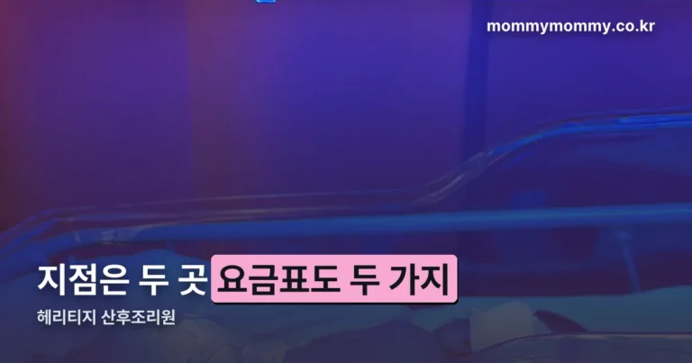 헤리티지 산후조리원 — 지점이 두 곳이고 요금표도 두 가지입니다