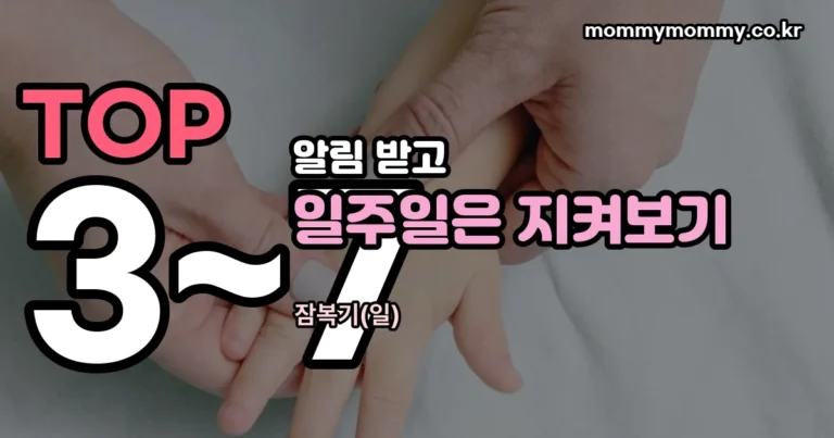 수족구 잠복기 — 알림 받고 일주일은 지켜봅니다