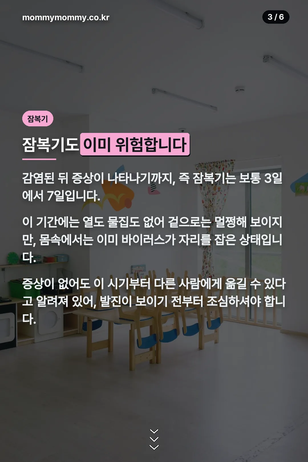 잠복기 3~7일
