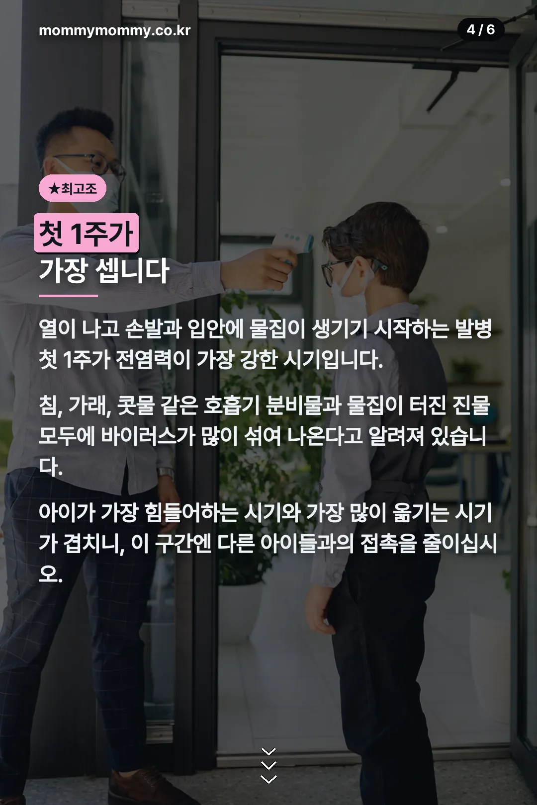 전염력 최고조 첫 1주