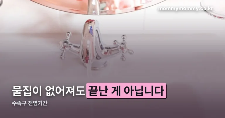 수족구 전염기간 — 물집이 없어져도 끝난 게 아닙니다