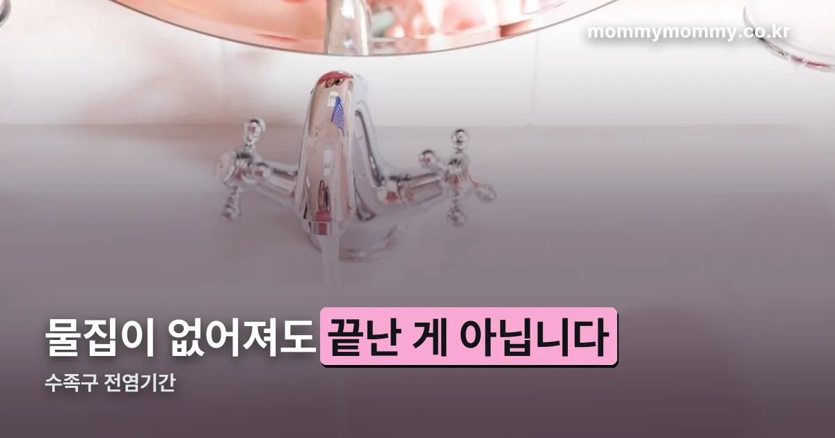 수족구 전염기간 정리 썸네일