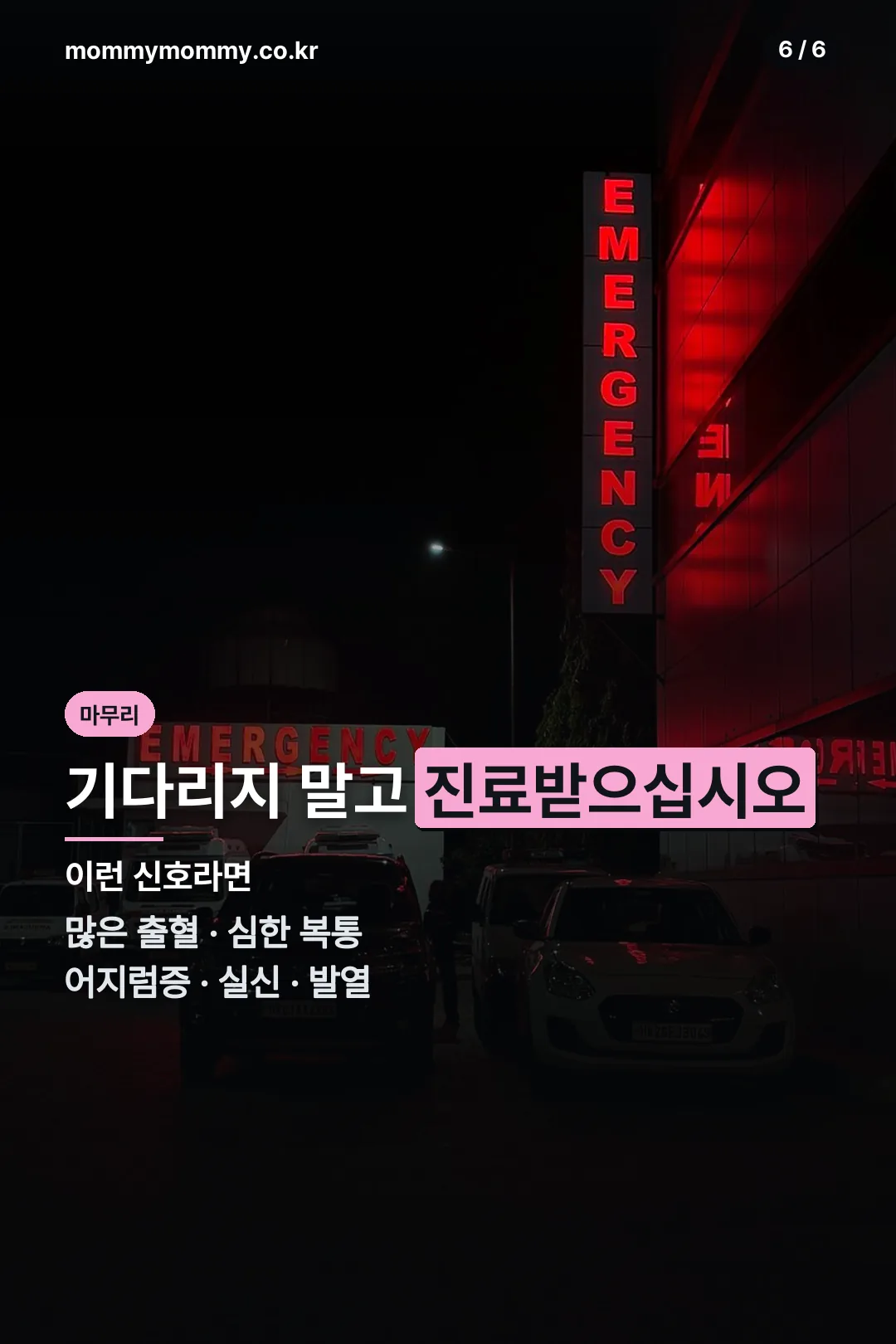 즉시 진료가 필요한 신호