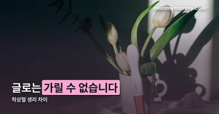 착상혈 생리 차이 — 공식 자료엔 ‘드물게 1~2일’뿐입니다