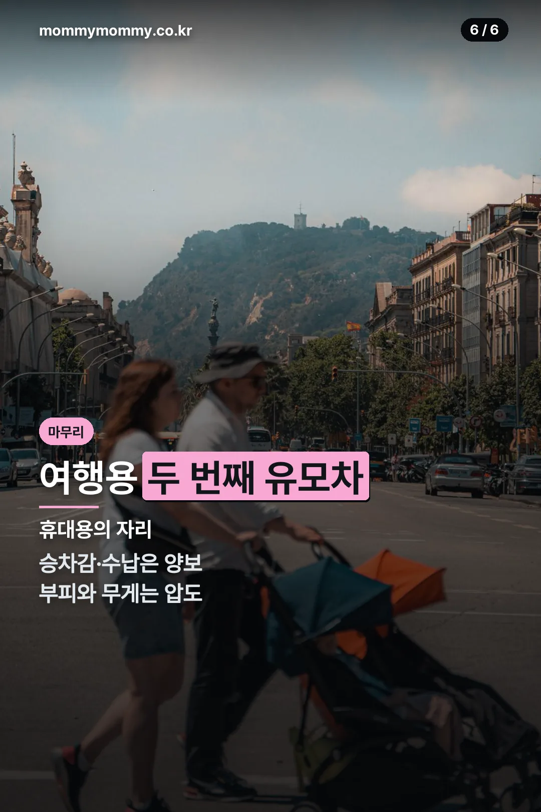 휴대용 유모차의 자리