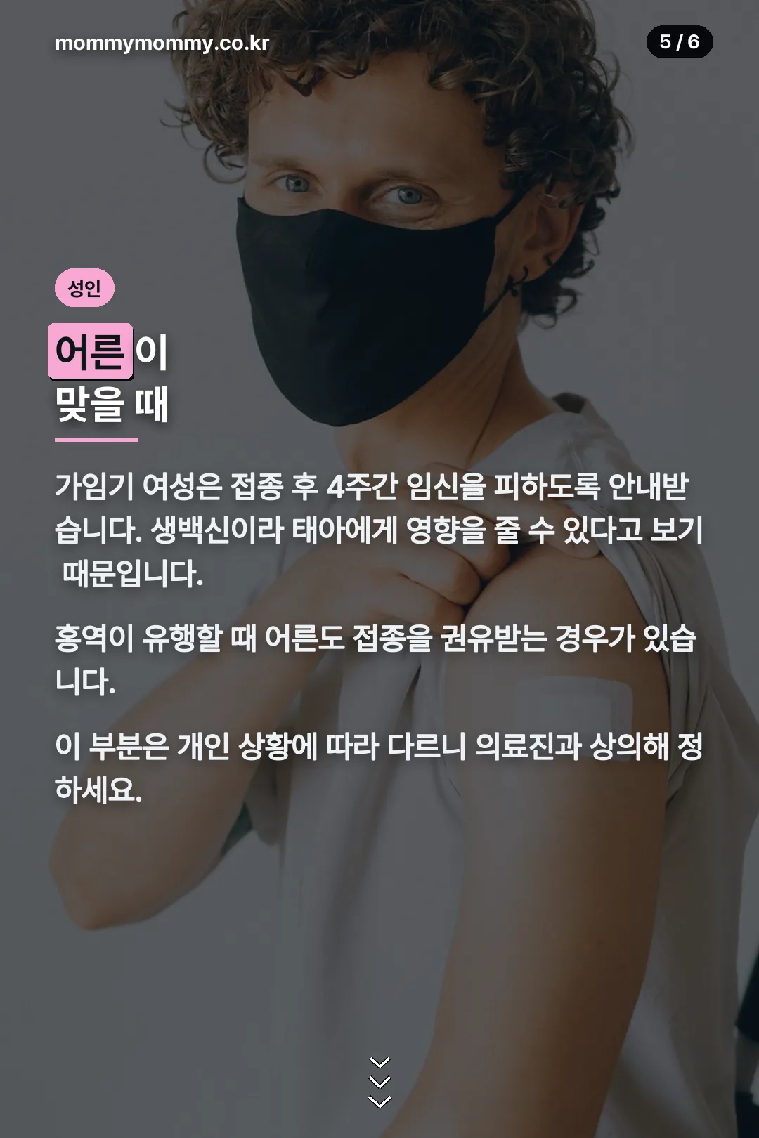 성인 접종 주의