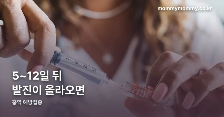 홍역 예방접종 후 발진 — 5~12일 사이라면, 그리고 옮지 않습니다