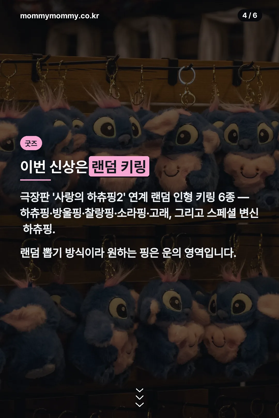 랜덤 키링 6종